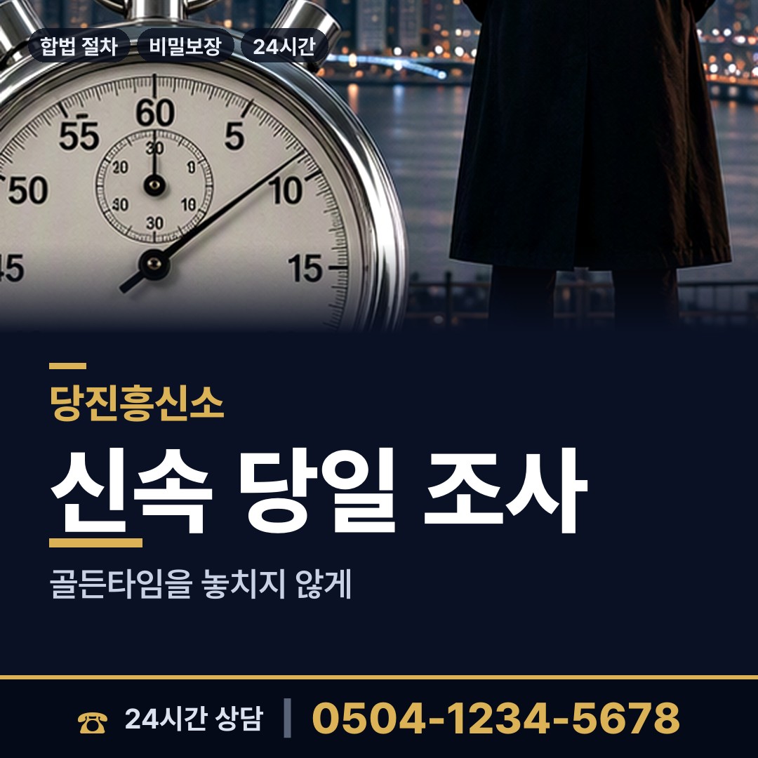 당진 우강면 사이버흥신소 상담 안내