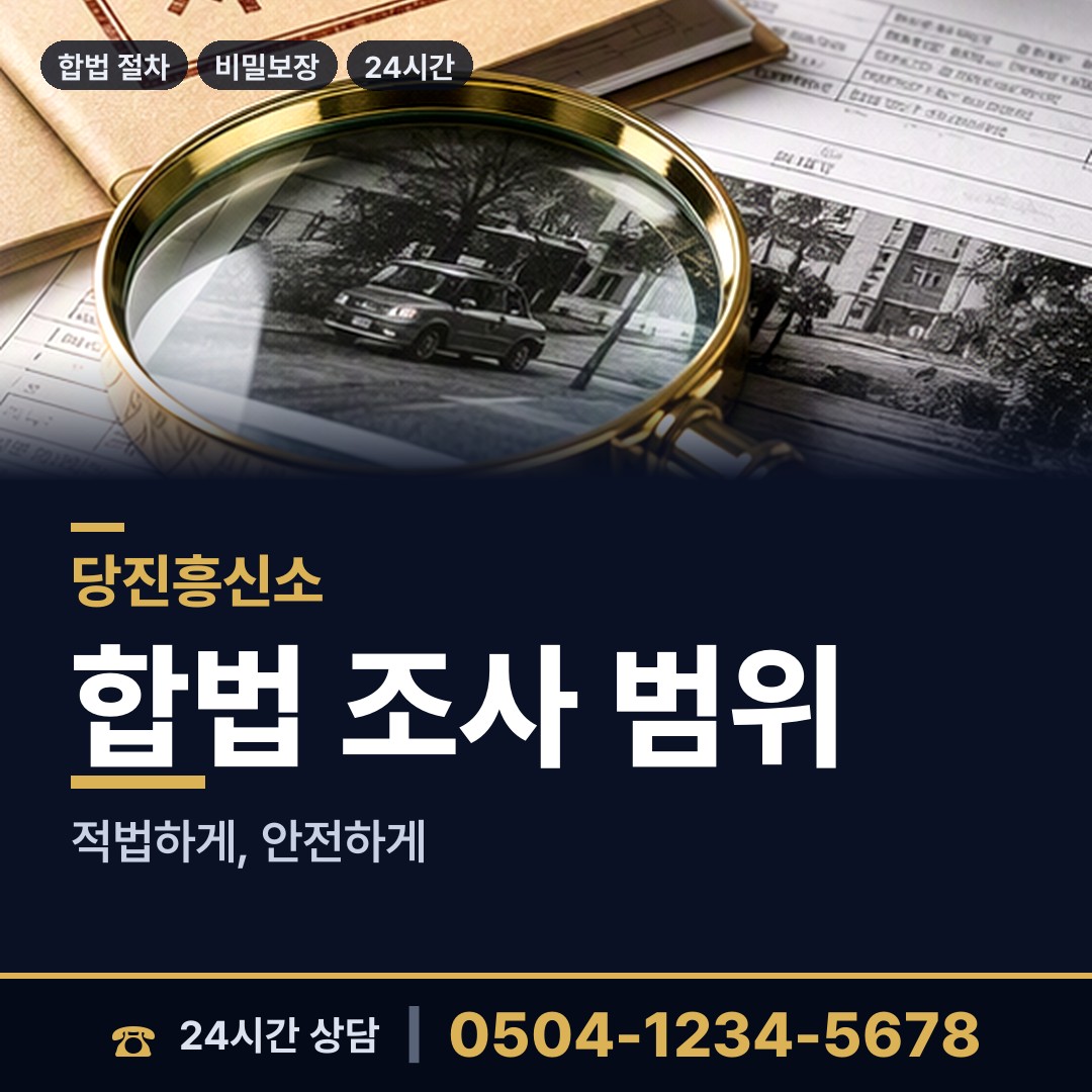 당진 우강면 경쟁사조사 상담 안내